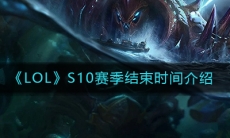 《LOL》S10赛季结束时间介绍