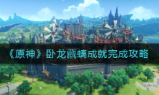 《原神》卧龙藏螭成就完成攻略