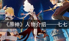 《原神》人物介绍—七七