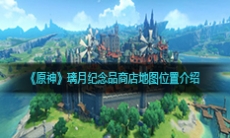 《原神》璃月纪念品商店地图位置介绍