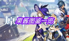《原神》果酱图鉴一览