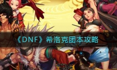 《DNF》希洛克团本攻略
