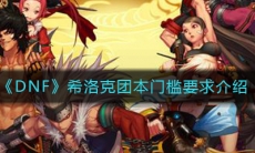 《DNF》希洛克团本门槛要求介绍