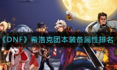《DNF》希洛克团本装备属性排名