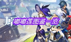 《原神》嘟嘟莲图鉴一览