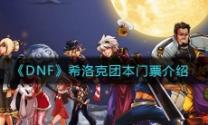 《DNF》希洛克团本门票介绍