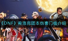 《DNF》希洛克团本伤害门槛介绍