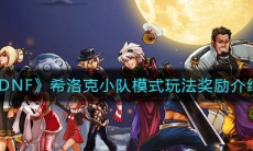 《DNF》希洛克小队模式玩法奖励介绍