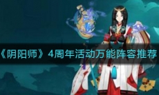 《阴阳师》4周年活动万能阵容推荐