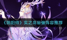 《阴阳师》实之岛最强阵容推荐