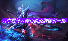 《王者荣耀》云中君纤云弄巧新皮肤售价一览