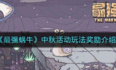 《最强蜗牛》中秋活动玩法奖励介绍
