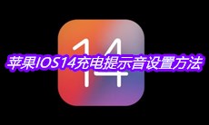 苹果IOS14充电提示音设置方法