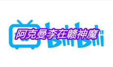 阿克曼李在赣神魔是什么梗