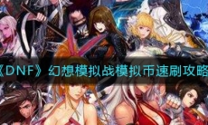 《DNF》幻想模拟战模拟币速刷攻略