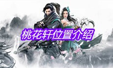 《下一站江湖》桃花轩位置介绍