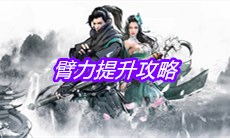 《下一站江湖》臂力提升攻略