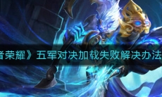《王者荣耀》五军对决加载失败解决办法介绍
