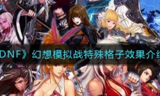 《DNF》幻想模拟战特殊格子效果介绍