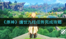 《原神》靖世九柱任务完成攻略