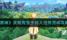 《原神》白色的季节成就完成攻略