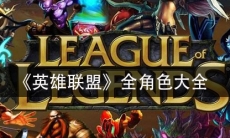 《英雄联盟》全角色图鉴大全