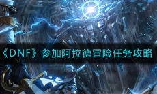 《DNF》参加阿拉德冒险任务完成攻略