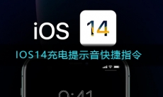 苹果ios14充电提示音快捷指令介绍