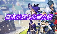 《原神》债务处理人位置介绍