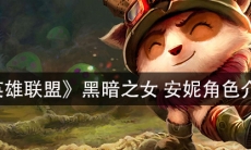 《英雄联盟》黑暗之女安妮角色介绍