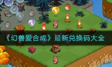《幻兽爱合成》最新兑换码大全