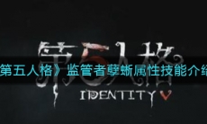 《第五人格》监管者孽蜥属性技能介绍