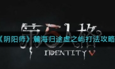 《阴阳师》麓海归途虚之屿打法攻略