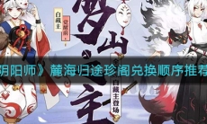 《阴阳师》麓海归途珍阁兑换顺序推荐