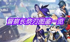 《原神》督察长祭刀图鉴一览