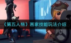 《第五人格》画家技能玩法介绍