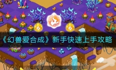 《幻兽爱合成》新手快速上手攻略