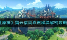 《原神》留云借风真君秘境解密攻略