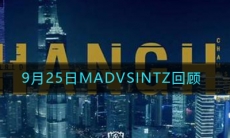 《LOL》9月25日MAD VS INTZ比赛回顾
