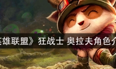 《英雄联盟》狂战士奥拉夫角色介绍