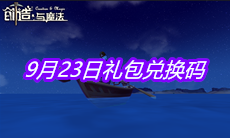 《创造与魔法》9月23日礼包兑换码