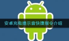安卓充电提示音快捷指令介绍