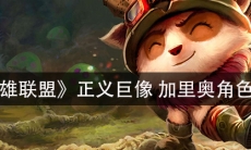 《英雄联盟》正义巨像加里奥角色介绍