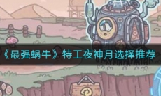 《最强蜗牛》特工夜神月选择推荐