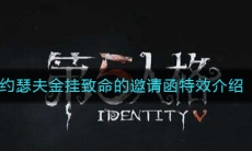 《第五人格》约瑟夫金挂致命的邀请函特效展示