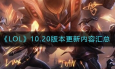 《LOL》10.20版本更新内容汇总