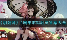 《阴阳师》4周年求知恶灵答案大全