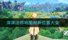 《原神》深渊法师地图刷新位置大全