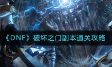 《DNF》破坏之门副本通关攻略