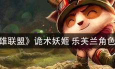 《英雄联盟》诡术妖姬乐芙兰角色介绍